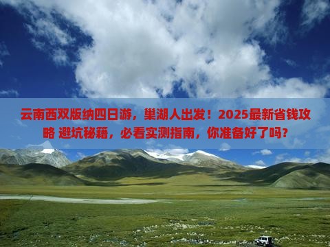 巢湖去云南西双版纳四日游