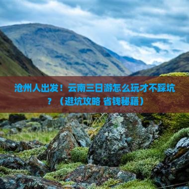 沧州去云南三日游