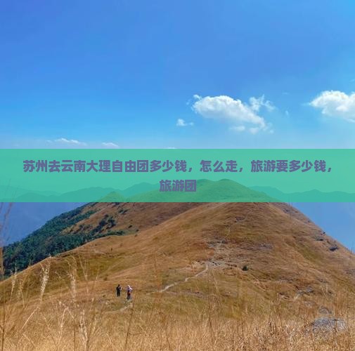 苏州去云南大理自由团