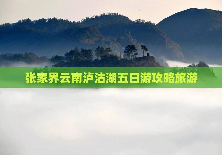 张家界到云南泸沽湖五日游