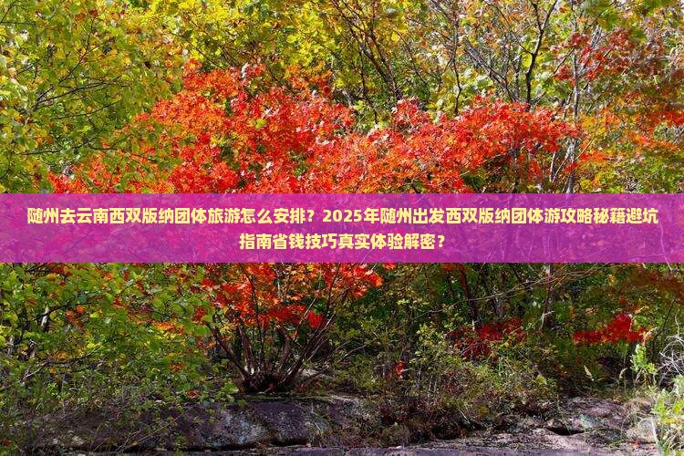 随州去云南西双版纳团体旅游