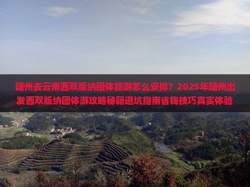 随州去云南西双版纳团体旅游