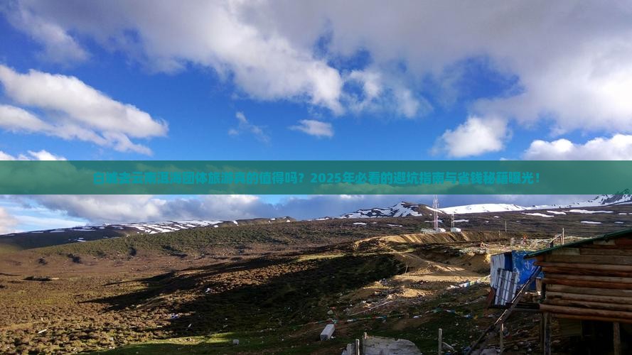 白城去云南洱海团体旅游