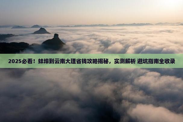 蚌埠到云南大理攻略