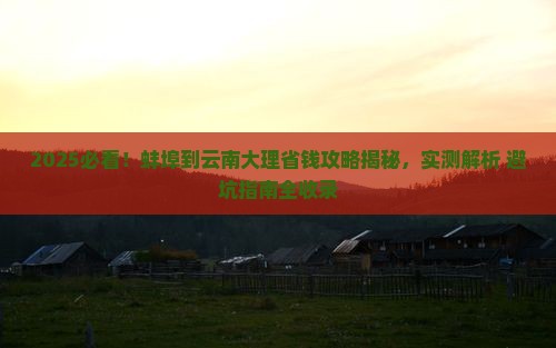 蚌埠到云南大理攻略