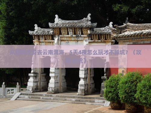 醴陵去云南洱海攻略