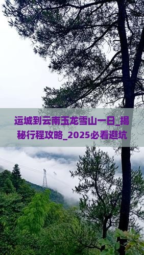 运城到云南玉龙雪山一日