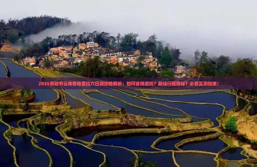 劳动节到云南香格里拉六日游