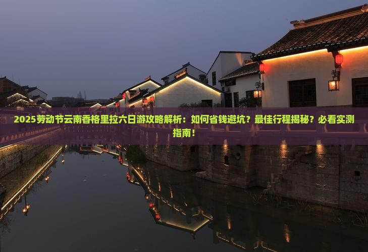 劳动节到云南香格里拉六日游
