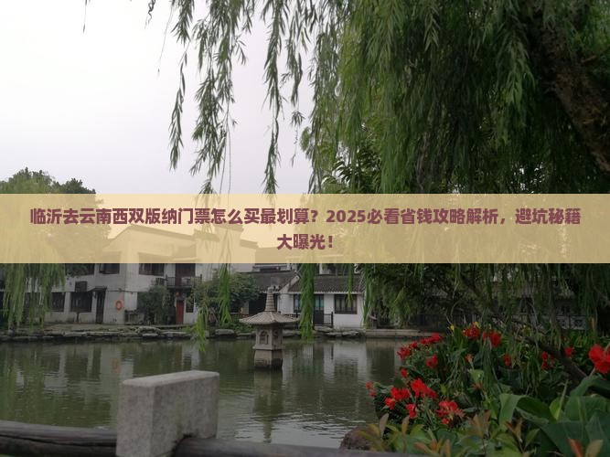 临沂去云南西双版纳门票