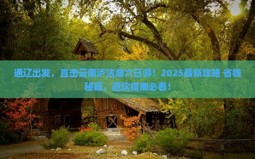通辽去云南泸沽湖六日游