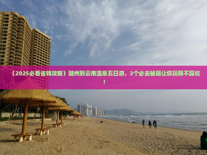 随州到云南温泉五日游
