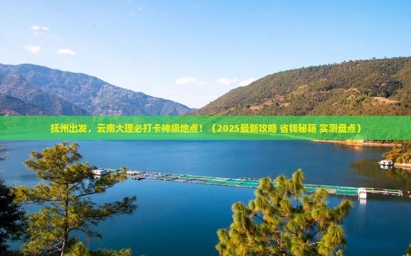 抚州去云南大理必去地