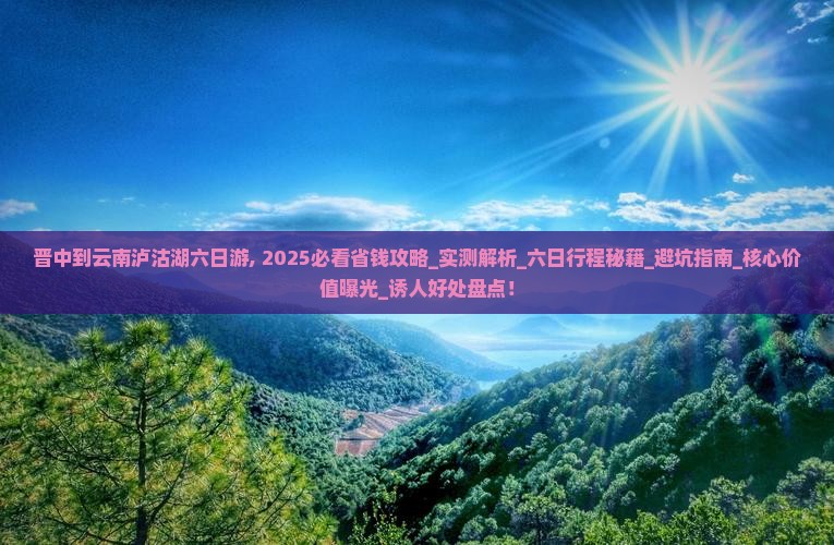 晋中到云南泸沽湖六日游