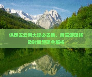 保定去云南大理必去地