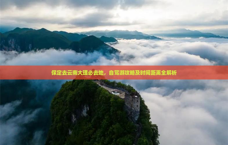 保定去云南大理必去地