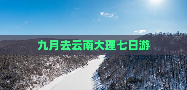 九月去云南大理七日游