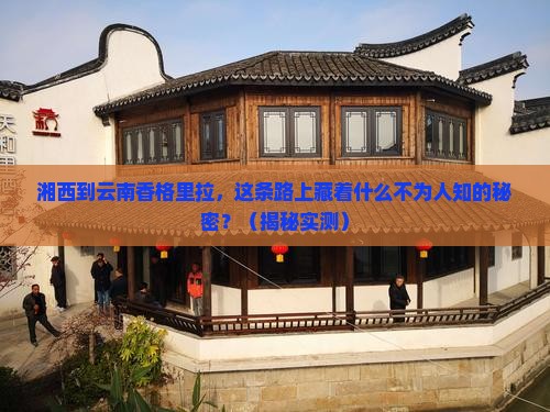 湘西到云南香格里拉旅游