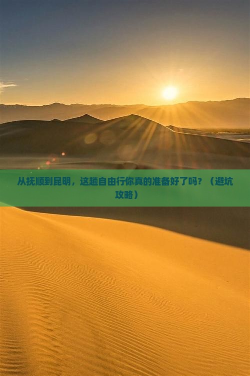 抚顺到云南昆明自由行