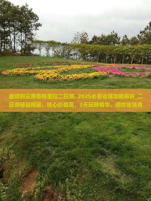 曲靖到云南香格里拉二日游