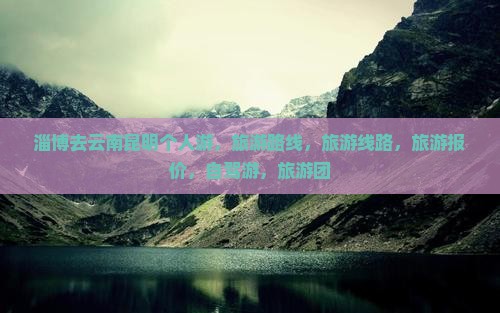 淄博去云南昆明个人游