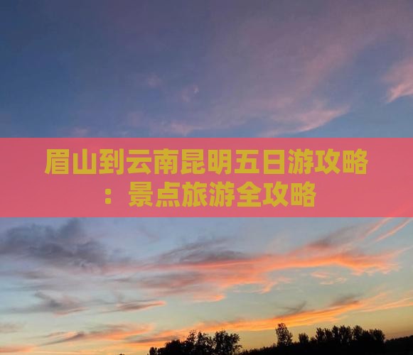 眉山到云南昆明五日游