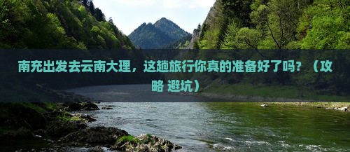 南充去云南大理旅行社