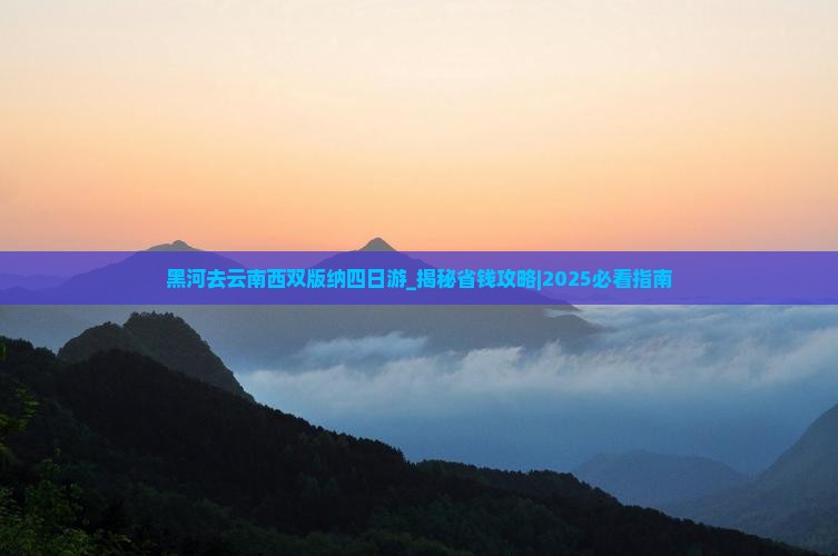 黑河去云南西双版纳四日游