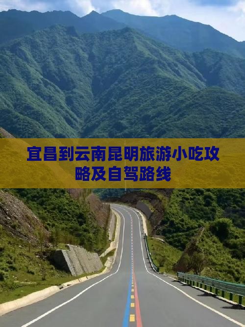 宜昌到云南昆明旅游小吃