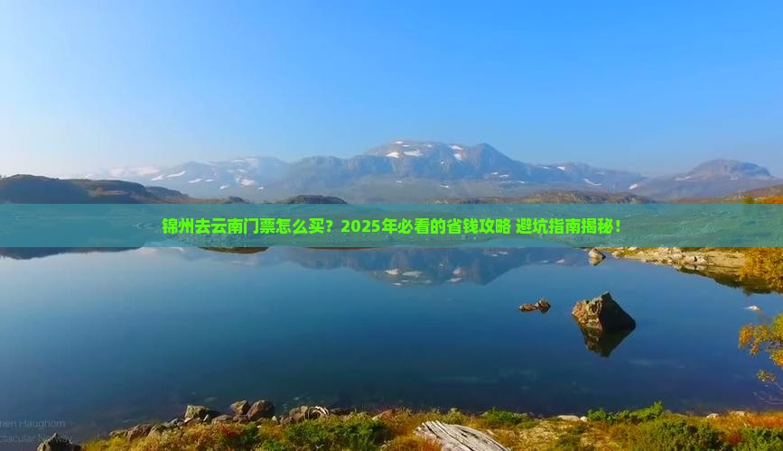 锦州去云南门票