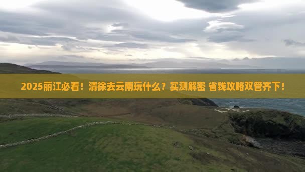清徐去云南丽江哪里玩