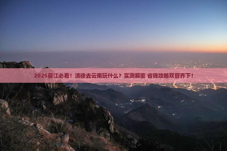 清徐去云南丽江哪里玩