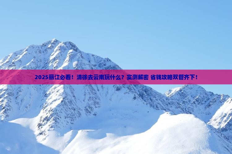 清徐去云南丽江哪里玩