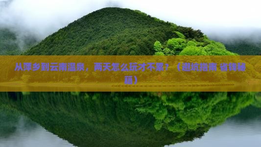 萍乡到云南温泉二日游 萍乡到云南温泉二日游