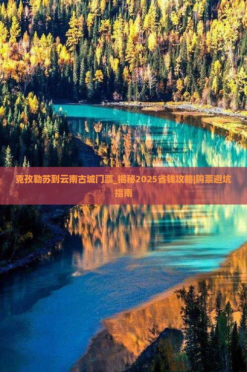 克孜勒苏到云南古城门票