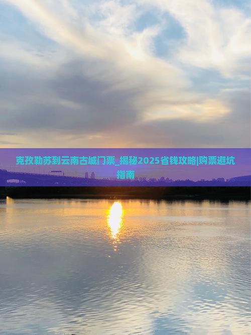 克孜勒苏到云南古城门票