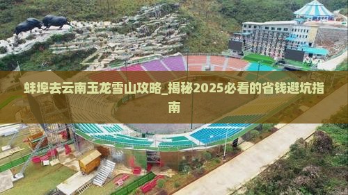 蚌埠去云南玉龙雪山攻略