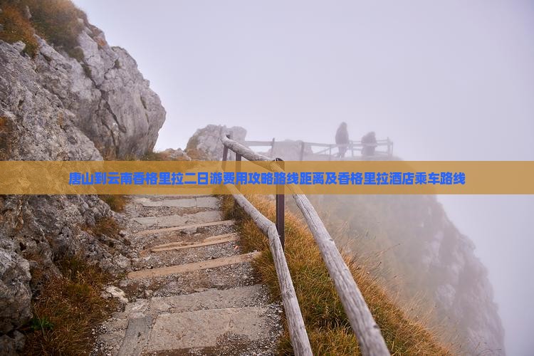 唐山到云南香格里拉二日游