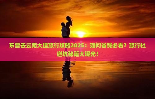 东营去云南大理旅行社