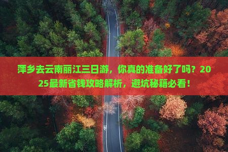 萍乡去云南丽江三日游