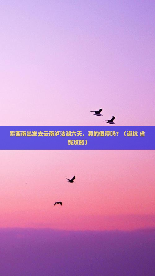 黔西南去云南泸沽湖六日游