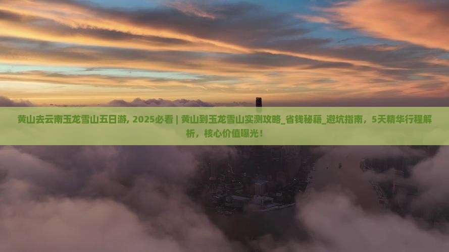 黄山去云南玉龙雪山五日游