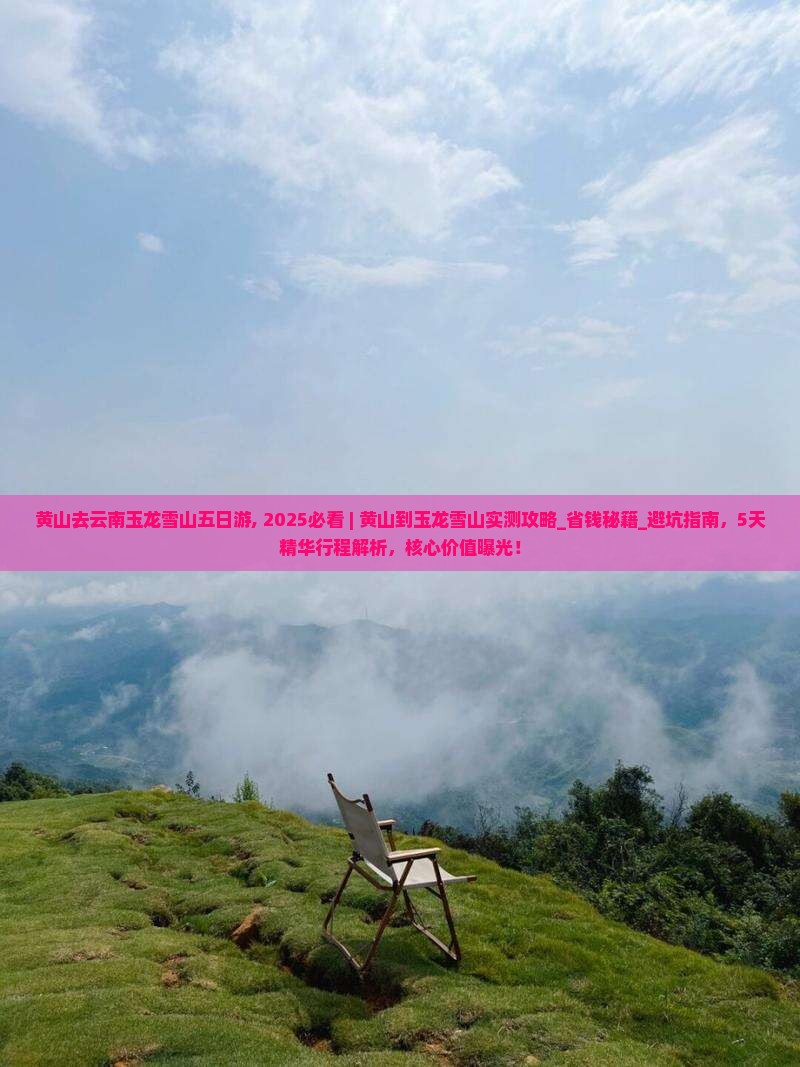 黄山去云南玉龙雪山五日游