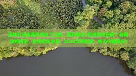 玉林到云南西双版纳二日游