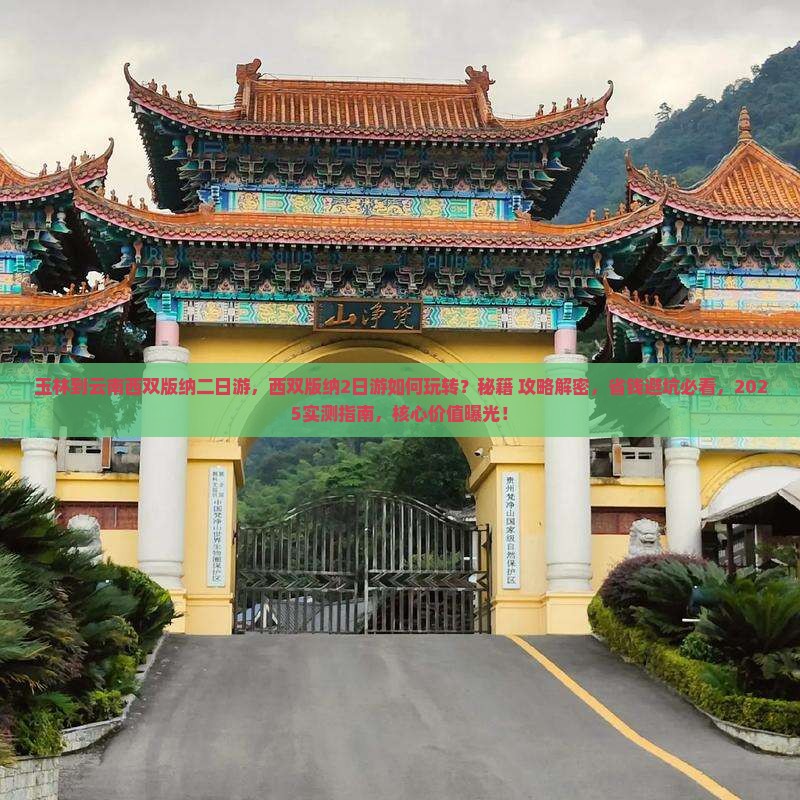 玉林到云南西双版纳二日游