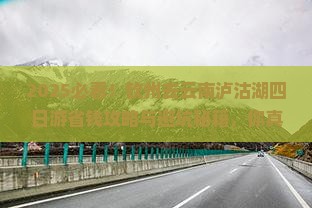 钦州去云南泸沽湖四日游