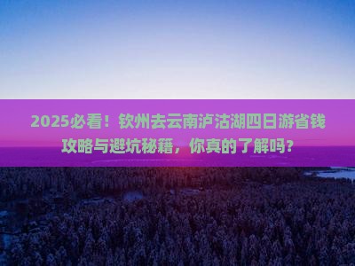 钦州去云南泸沽湖四日游