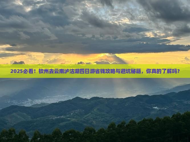 钦州去云南泸沽湖四日游