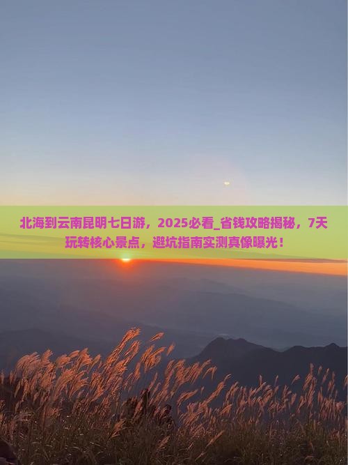 北海到云南昆明七日游
