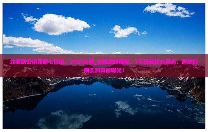 北海到云南昆明七日游